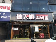 门面-德天顺盖码饭(人民西路店)