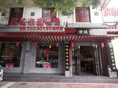 门面-澄城学斌水盆羊肉(总店)