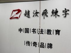 -赵汝飞练字硬笔书法(静安寺校区)