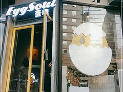 门面-蛋魂EGGSOUL(洪武创始店)