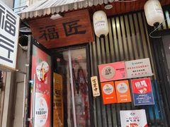 -福匠日本料理(人民路店)