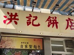 -洪記餅店(虹泉路店)
