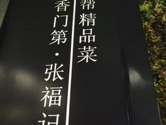 -张福记(陇海中路店)