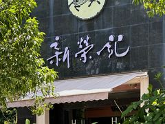 -新荣记(椒江店)