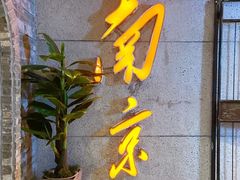 -楠火锅(新街口苏宁店)
