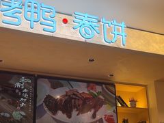 -春饼先生·北京烤鸭(甘井子万达店)