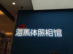-海马体家庭照相馆(广州正佳广场店)