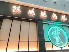 -陈鹏鹏潮汕菜(宝安机场T3航站楼店)