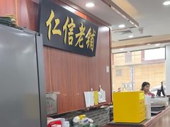 -仁信老铺(盈信城市广场B区店)