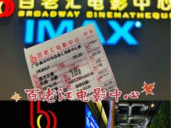 -深圳百老汇电影中心(IMAX万象天地店)