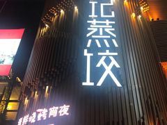 门面-松针蔡记蒸饺(花园路店)