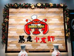 -金陵暴走小龙虾·迷踪蟹(凯德MALL店)