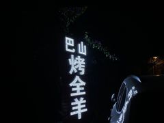 -巴山·烤全羊(高新总店)