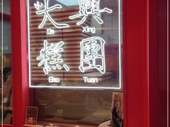 -阮大兴糕团(日月光中心店)