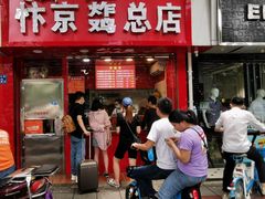 门面-阿捡忭京炸鸡(韭菜园总店)