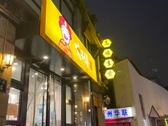 门面-咬不得高祖生煎·简餐(高银街店)
