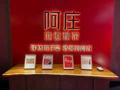 -阿庄新豫菜(通泰路店)
