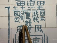 -长香源葫芦头梆梆肉(兴隆巷店)