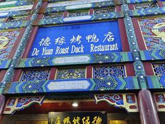 -德缘烤鸭店(大栅栏店)