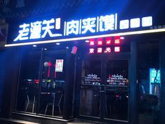 门面-焦记老潼关肉夹馍(东五路店)