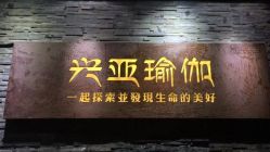 -兴亚瑜伽20年老馆