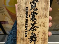 -霓裳茶舞(上海静安大悦城店)