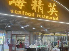 门面-海精英海鲜世界(台海路店)