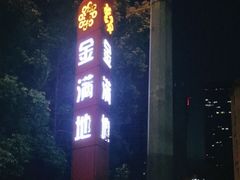 -金满地商业街(黄兴北路店)