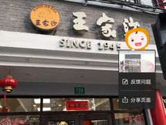 门面-王家沙点心店(西康路店)