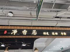 -真食净香居·内蒙烧麦(亚运村店)