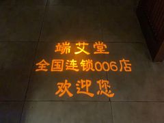 -端艾堂·SPA·艾灸(鸳鸯006店)