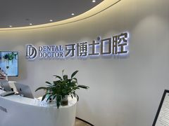 -牙博士口腔品牌连锁(杨浦店)