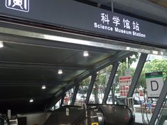 -科学馆(地铁站)