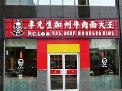 门面-李先生牛肉面大王(广渠门内店)