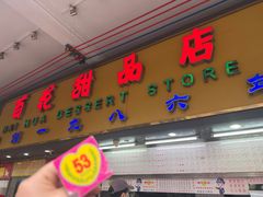 -百花传统甜品店(原址店)
