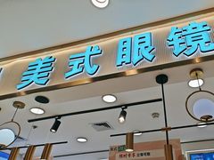 -美式眼镜·授权蔡司.依视路.尼康.豪雅.明月(南翔印象城店)