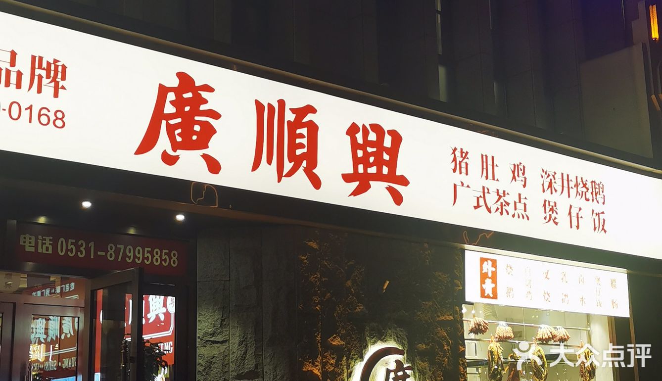 【广顺兴】万事顺 合家兴