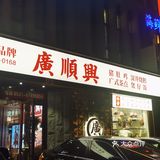 【广顺兴】万事顺 合家兴