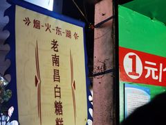 -老南昌白糖糕(大士院店)
