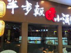 门面-先启半步颠小酒馆(常熟万达广场店)