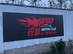 -锐擎卡丁车主题乐园(郊野公园店)