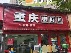 -重庆椒麻鱼·川味江湖菜