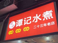 -谭记水煮(东湖总店)