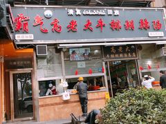 -清真高老大牛排胡辣汤(嵩山路总店)
