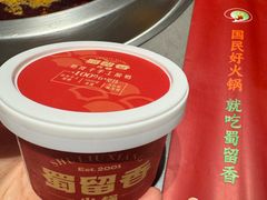 -蜀留香火锅·始于1999·原四川老火锅(白堤路店)