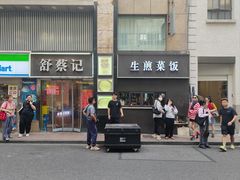 -舒蔡记生煎菜饭(云南中路店)