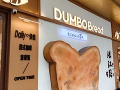-小飞象面包公社(珠江路金鹰店)