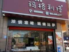 门面-玛格利塔·现烤披萨(宁德万达广场店)