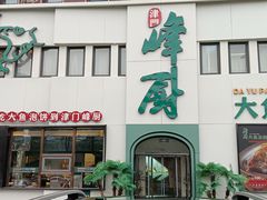 -峰厨大鱼泡饼·天津菜(西青大学城店)