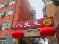 -八先生涮肉房(三里河店)